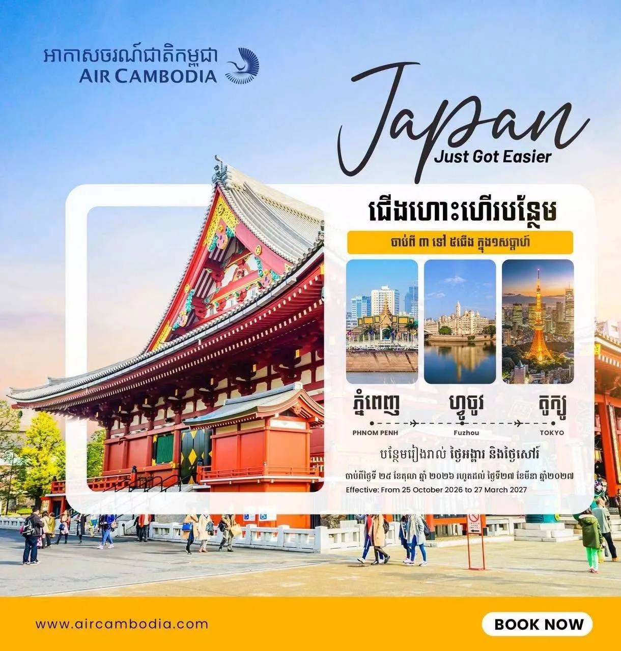 ជើងហោះហើរ ភ្នំពេញ-ទីក្រុងតូក្យូ (ឆ្លងកាត់ទីក្រុងហ្វូចូវ)