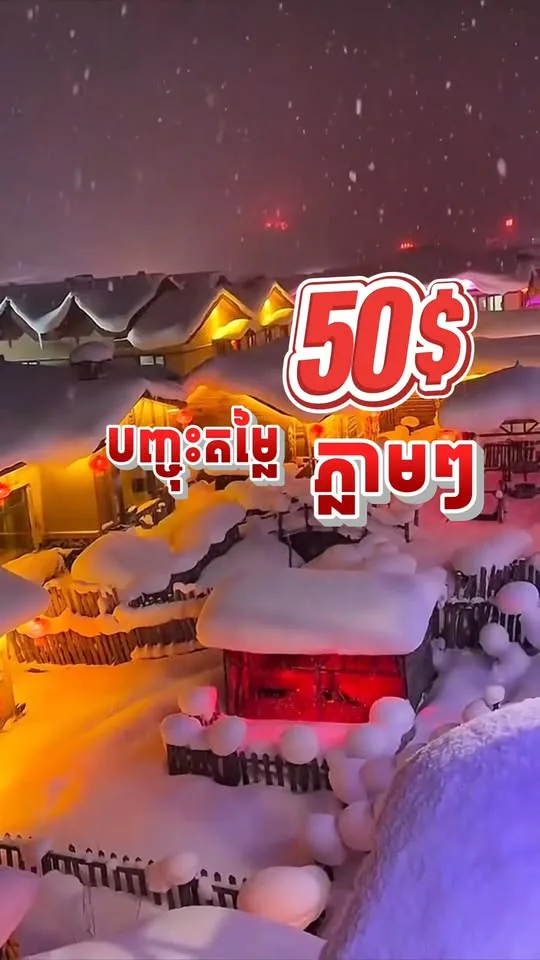 ចំណេញ 50$ ភ្លាមៗ រាល់ការកក់ប្រម៉ូសិនទៅកាន់ទីក្រុងហាអឺពីង ភូមិព្រិលទឹកកក