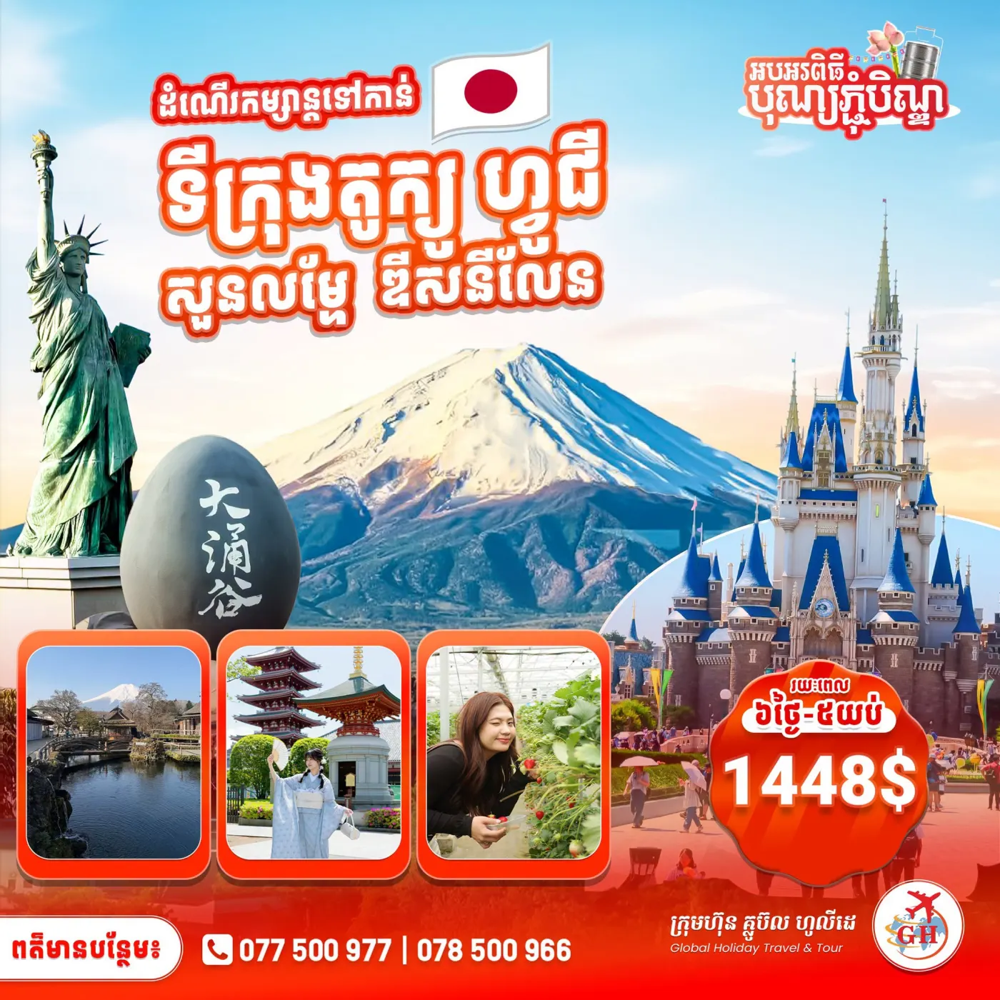ទីក្រុងតូក្យូ - ភ្នំហ្វូជី​ - ឌីសនីលែន