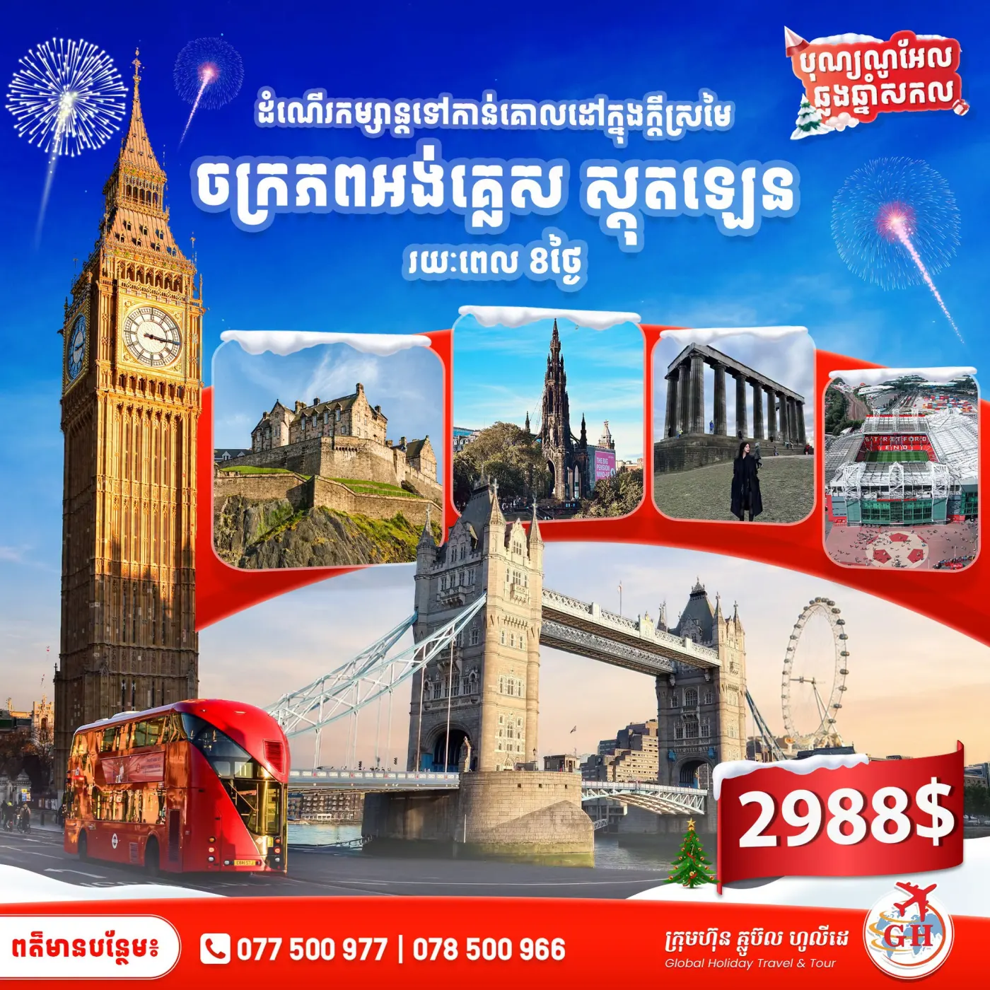 ចក្រភពអង់គ្លេស & ស្តុតឡេន