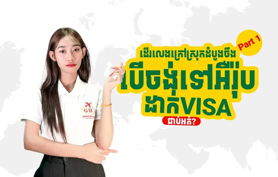 ដើរលេងលើកដំបូងចឹង បើ Apply VISA ទៅអឺរ៉ុបហ្មងជាប់អត់ទៅ?