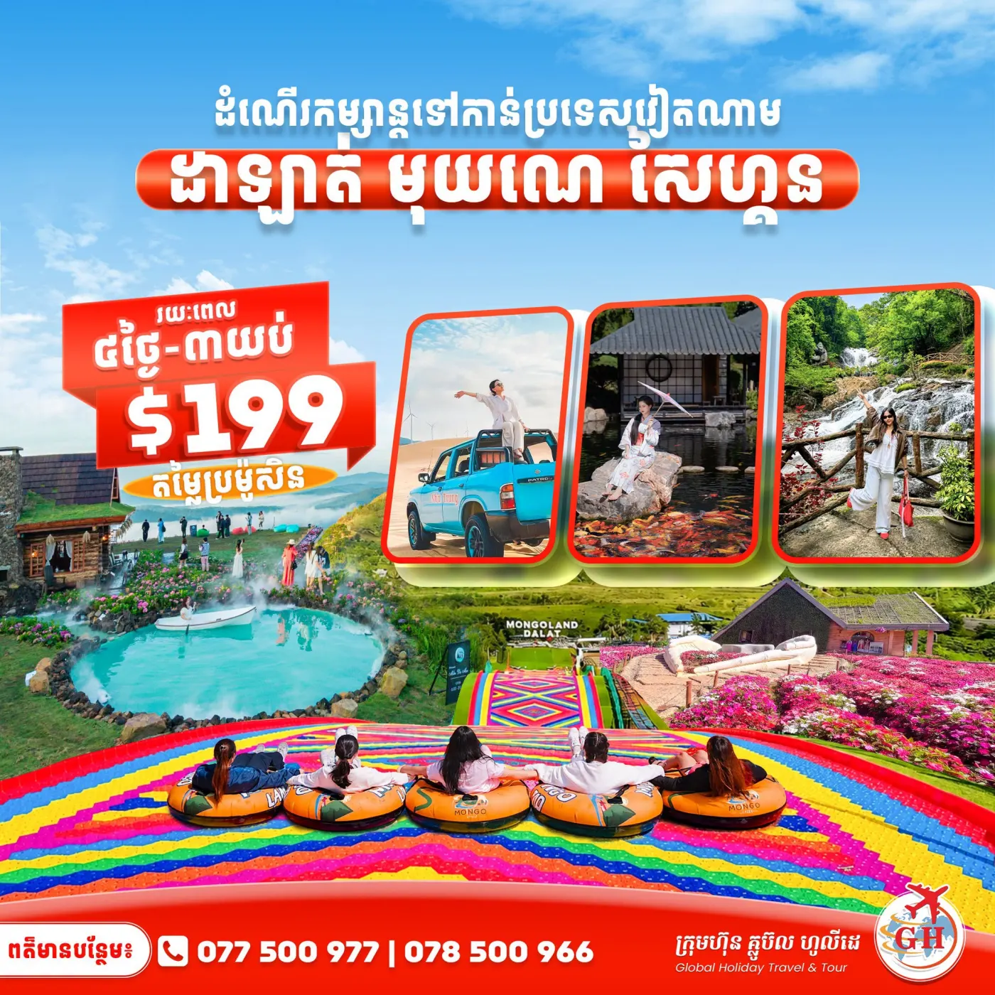 សមុទ្រខ្សាច់មុយណេ ដាឡាត់ សៃហ្គន